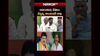 రాంచందర్ రావు ఇజ్జత్ తీసిన రేవంత్ | Revanth Reddy On Ramchander Rao | Aparichitudu | Mirror TV