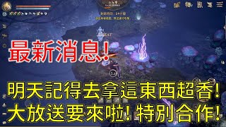 【天堂W】明天記得去拿這東西有夠香！NC大放送要來啦！特別合作登場！送這些東西！