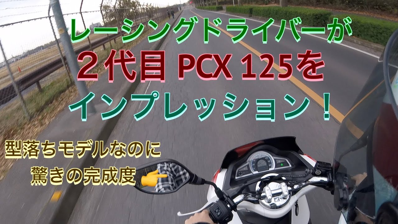 レーシングドライバーが2代目PCXをインプレ！ 驚きの完成度の高さ