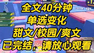 为了网恋奔现，我硬生生从 180 斤的肥妹减成 100 斤的顶美。但就在奔现前一天，我刷到了一个帖子。「转让即将奔现网恋女友。」单选变化 #小说 #完结文