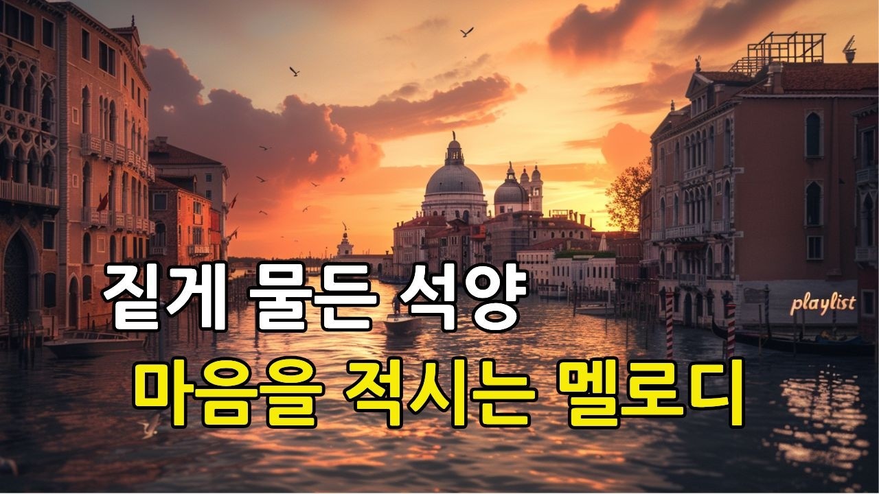 [Playlist]🎵Мелодии, согревающие душу под багряным закатом