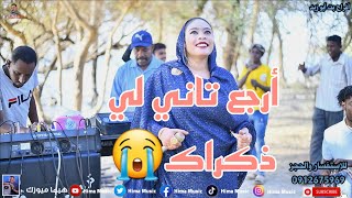 أرجع تاني لي ذكراك 🔥 || أفراح بت أبو زبد || أب شيبة || أغاني سودانية 2023 || sudan music