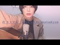 ヒトリエ「青」ギター弾き語り covered with guitar
