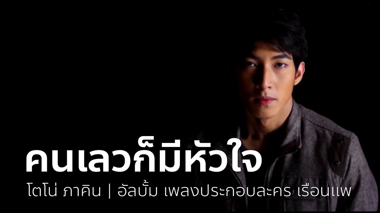 ปกเพลง คนเลวก็มีหัวใจ (Ost. เรือนแพ) — KIN