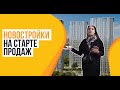 Новостройки на старте продаж