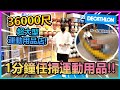 1分鐘任掃產品！你會掃乜野？！36000尺超巨型運動用品店！