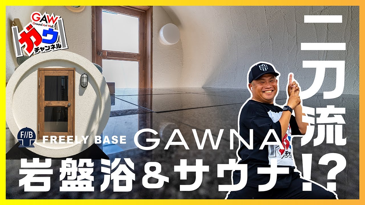 岩盤浴＆サウナ！？二刀流のGAWNA登場！【ガウチャンネル vol.138