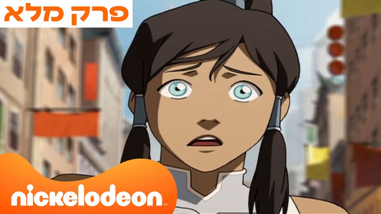 האגדה של קורה: עונה 1 פרק 1 המלא | ניקלודיאון