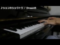 『シュンカシュウトウ / Dream5』弾いてみた