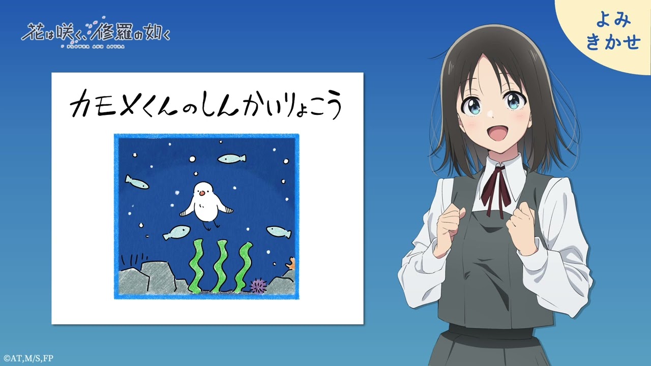 『カモメくんのしんかいりょこう』春山花奈による読み聞かせ｜TVアニメ「花は咲く、修羅の如く」