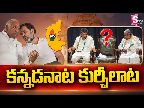 Watch▻ Who Will Be The Next CM Of Karnataka | Siddaramaiah VS DK Shivakumar | Rahul Gandhi @SumanTVNews ... - YOUTUBE