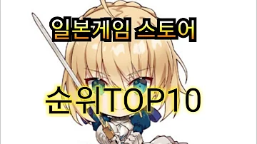 일본 스토어 매출순위TOP10