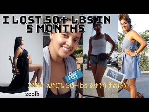 እንዴት አድርጌ 50+lbs ልቀንስ ቻልኩኝ?  How i lost 50+ lbs in 5 months