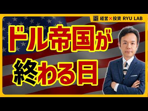 アメリカ崩壊のXデー｜ドル基軸体制は終わるのか？