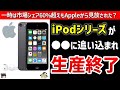 【iPod】生産終了した背景にはあの製品の存在が…！【ゆっくり解説】