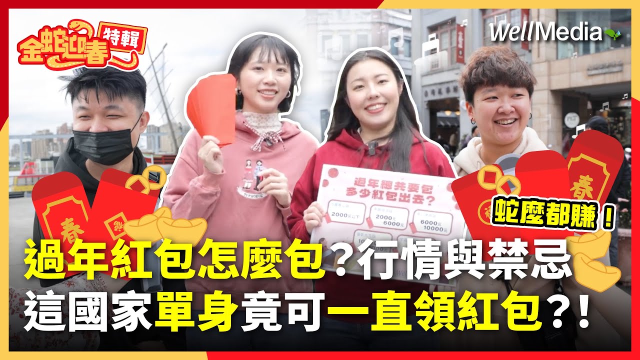 【金蛇迎春特輯】過年紅包怎麼包？紅包數字的吉利與禁忌千萬要注意！這國家沒在管你幾歲，只要單身未婚，紅包一直領到爽？#壓歲錢【社True說真話】EP4  @WellMediaGlobal