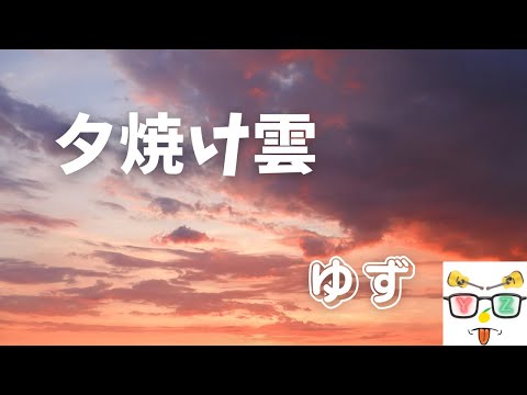 ゆず【夕焼け雲】ふつつかながら歌わせていただきました
