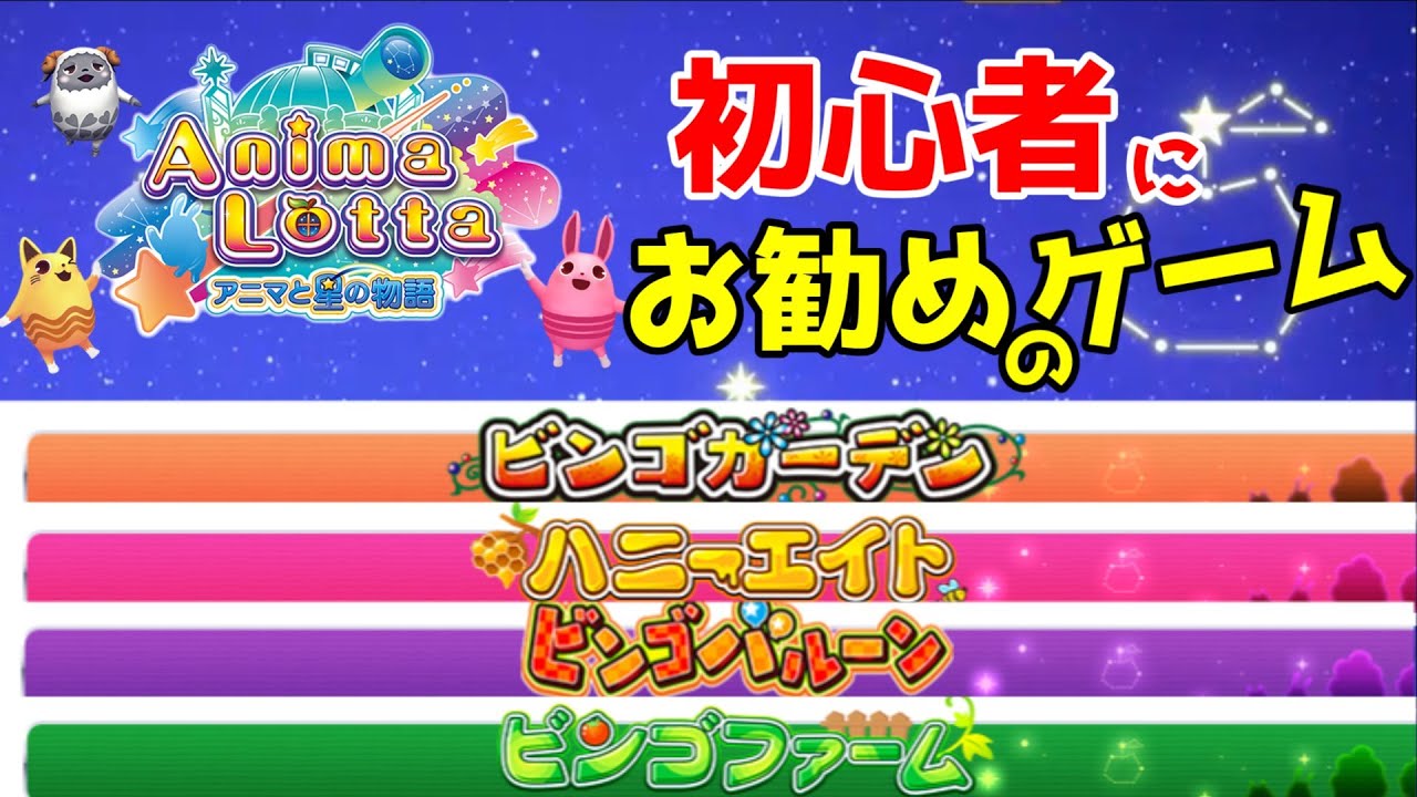 アニマロッタで初心者にオススメなゲームはこれ！【メダルゲーム