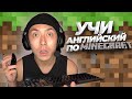 АНГЛИЙСКИЙ ДЛЯ ВИДЕОИГР *учитель играет в MINECRAFT и объясняет слова* LinguaTrip TV