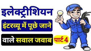 Electrician Job Interview Question Answer Hindi ▶ इलेक्ट्रीशियन से पूछे जाने वाले महत्वपूर्ण सवाल