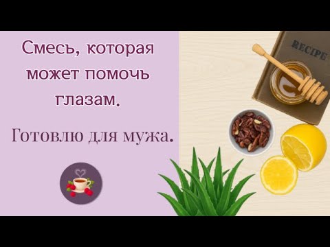 Натуральная смесь для зрения. / Naturalna mieszanka na wzrok.