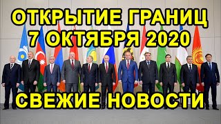 ХОРОШИЕ НОВОСТИ ПРО ОТКРЫТИЕ ГРАНИЦ СНГ в ОКТЯБРЕ 2020.  Возобновление Авиасообщения