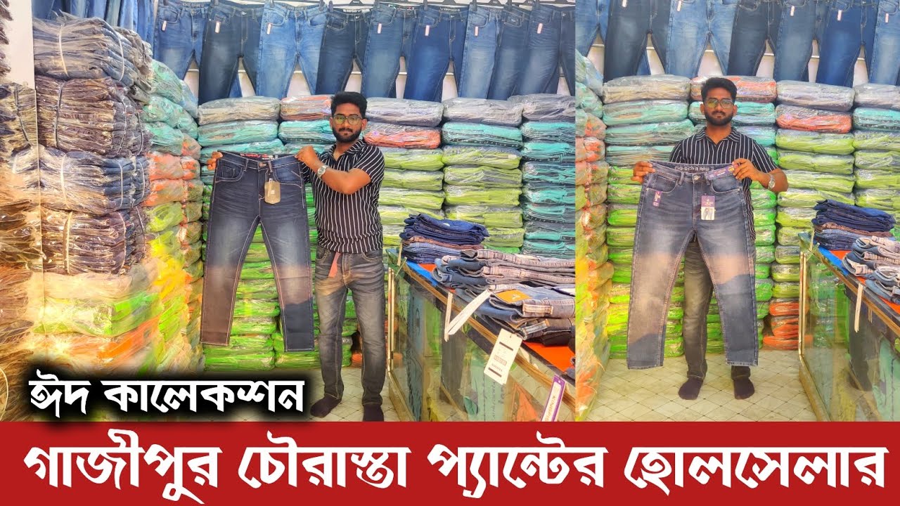 গাজীপুর চৌরাস্তা জিন্স প্যান্টের বড় হোলসেলার 🔥 ঈদ  কালেকশন প্যান্ট 🔥 jeans pant collection in BD ||
