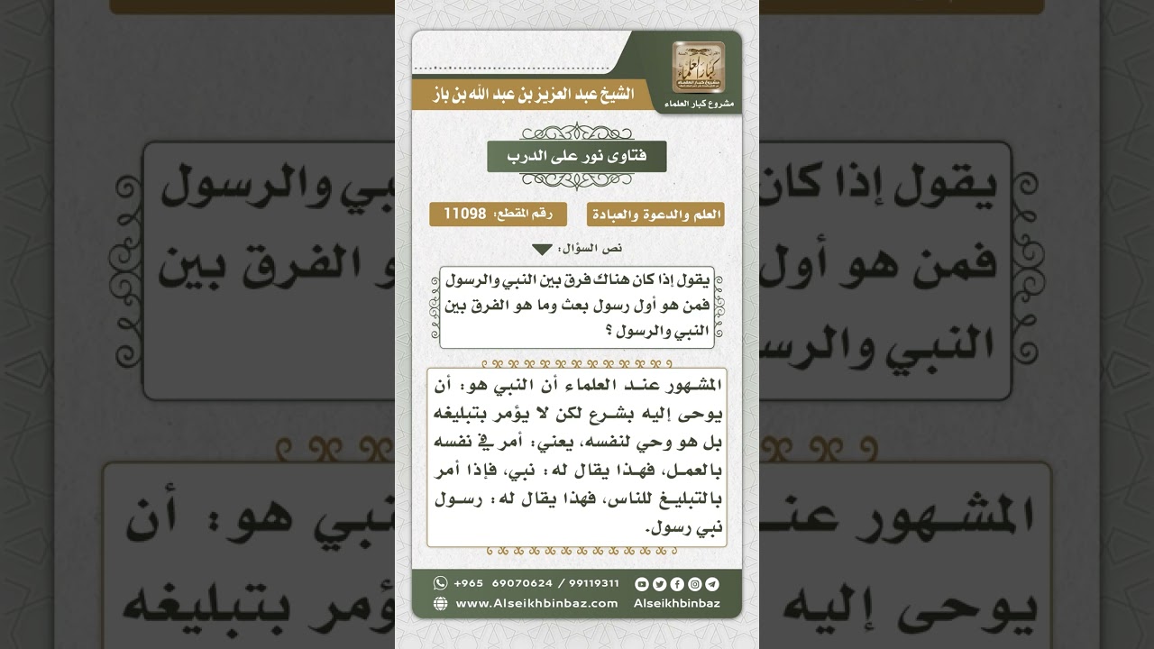 11098 - الفرق بين النبي و الرسول  -  نور على الدرب