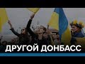 Другой Донбасс | Радио Донбасс.Реалии