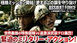 【無料映画】特殊部隊アサルト・フォース