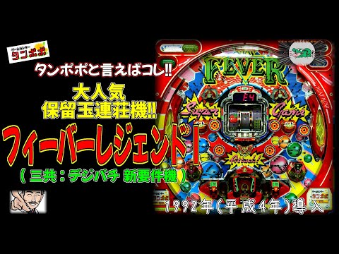 フィーバーレジェンドⅠ(三共:デジパチ 新要件機) 【パチンコ 大人気