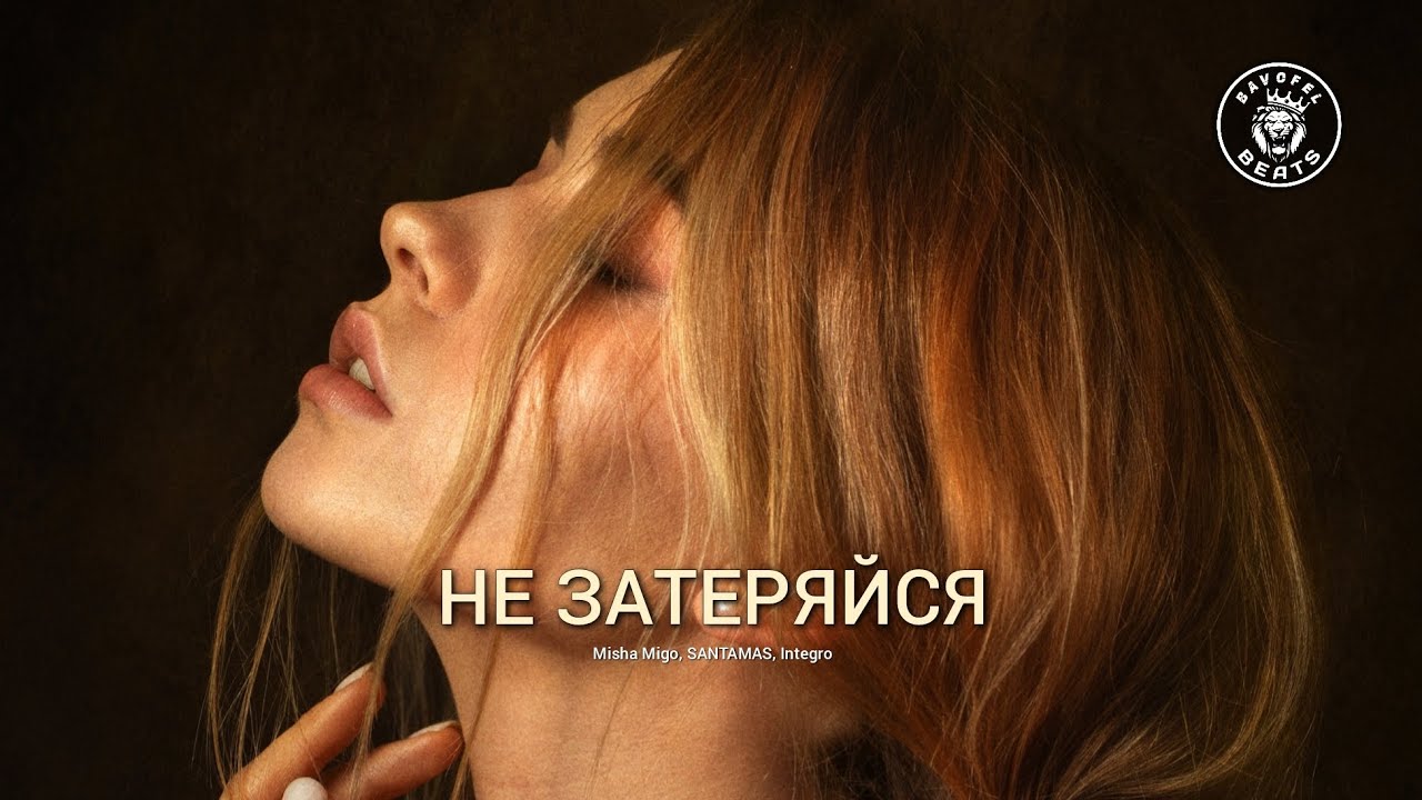 Misha Migo, SANTAMAS, Integro – Не затеряйся (2024)