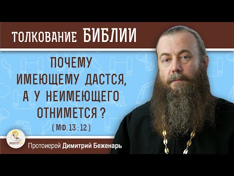 Почему имеющему дастся, а у неимеющего отнимется ? (Мф.13:12)  Протоиерей Димитрий Беженарь