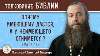 Почему имеющему дастся, а у неимеющего отнимется ? (Мф.13:12)  Протоиерей Димитрий Беженарь