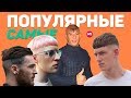 ТОП 5 ПОПУЛЯРНЫХ СТРИЖЕК 2018/2019