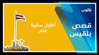 رفع أطول سارية علم بمحافظة مأرب