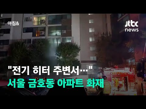 금호동 아파트 화재로 주민 50여 명 대피…&amp;quot;전기 <strong>히터</strong> 주변서 불 붙어&amp;quot; / JTBC 아침&amp;amp;