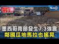 墨西哥南部發生7.3強震 鄰國瓜地馬拉也搖晃｜TVBS新聞 @TVBSNEWS01