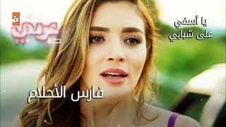 فارس الأحلام  - الحلقة 19 - يا أسفي على شبابي