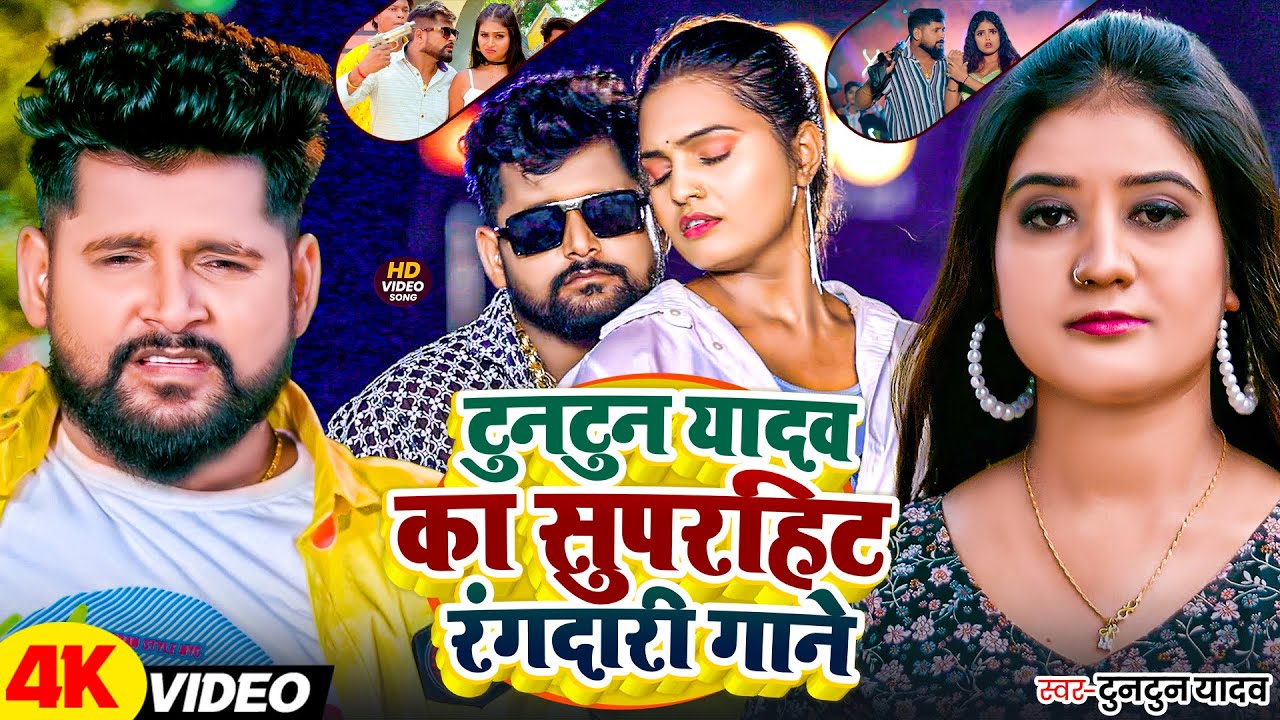 #Video | राइफल बालू कोईला के ठीकेदारी चलेला | #Tuntun Yadav, Goldi Yadav | New Rangdari Song 2025