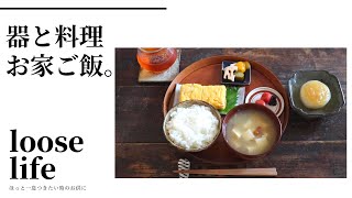 【お家ご飯】お気に入りの器とお盆をご紹介。