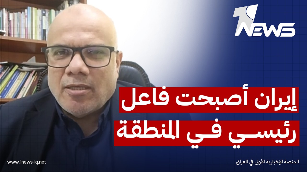 الباحث بالشأن الإقليمي حازم عياد: إيران أصبحت فاعل رئيسي في المنطقة بإدراج ملف لبنان ضمن المفاوضات