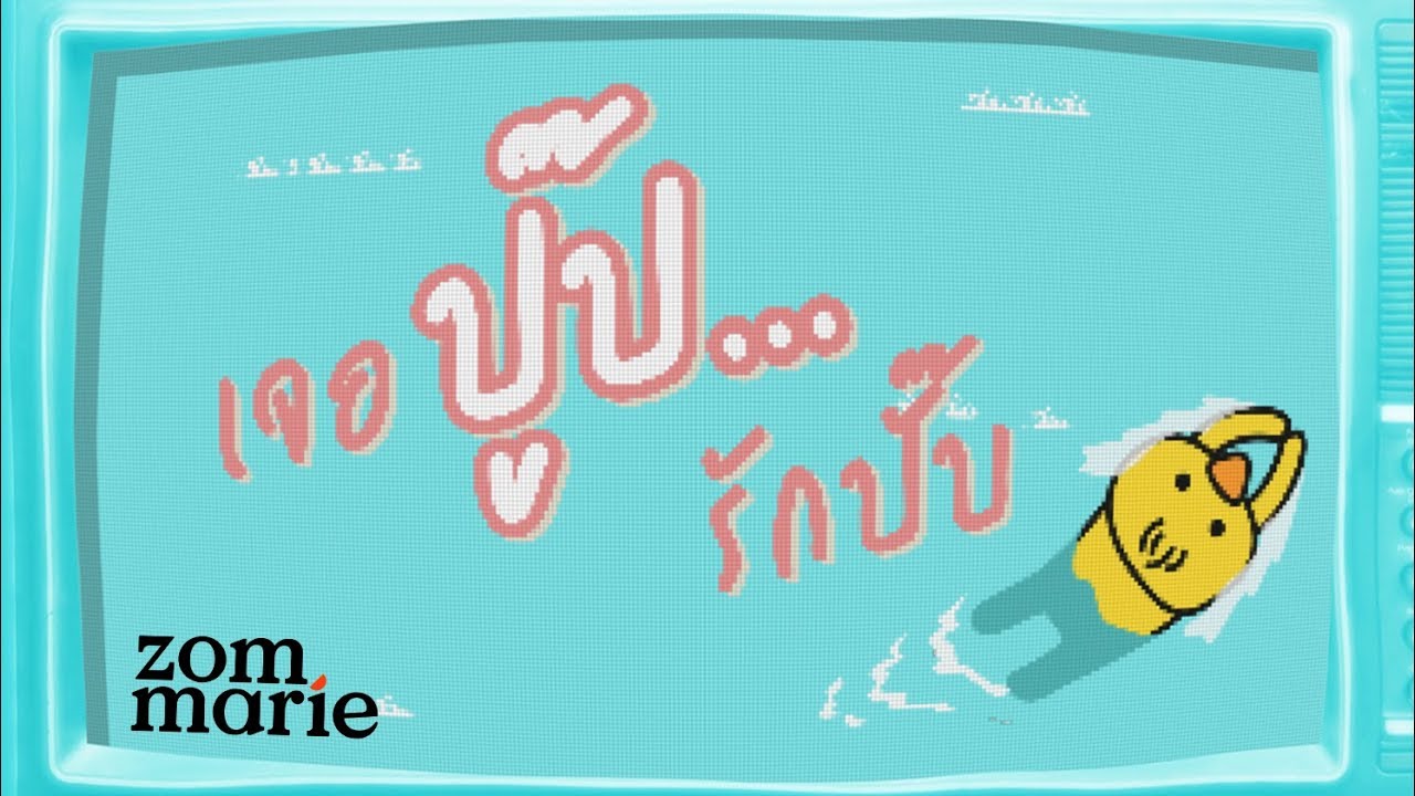 เจอปู๊ป รักปั๊บ - ส้ม มารี【Pupe BNK48 Original Fan Song】