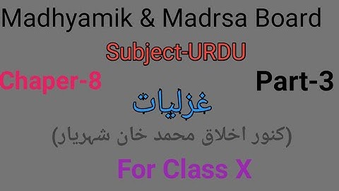 Urdu objective questions for Class X of Madhyamik & Madrsa Board Chapter-8 part-3 by Taufique Ansari