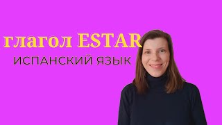 видео: Спряжение глагола ESTAR. Испанский язык с нуля онлайн. картинка: Спряжение глагола ESTAR. Испанский язык с нуля онлайн.