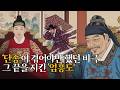 [역사이야기] 단종이 겪어야만 했던 비극 | 마지막을 지킨 엄흥도 | 비극을 안긴 수양대군