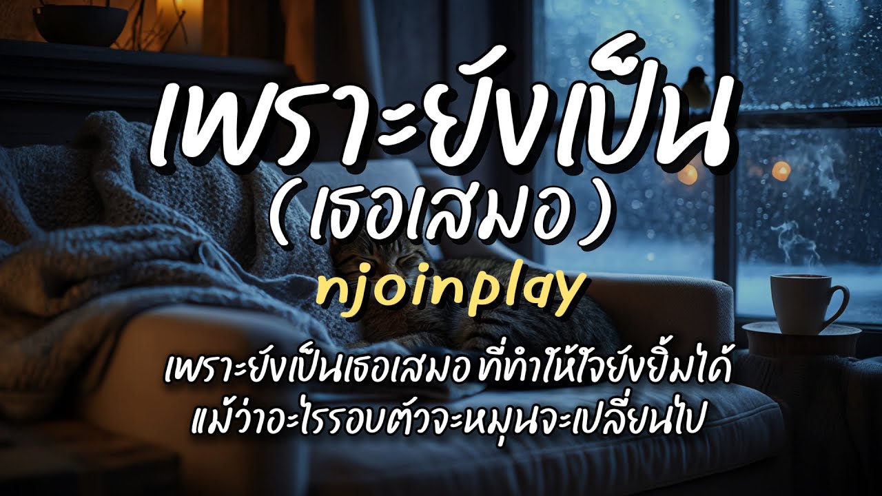 เพราะยังเป็นเธอเสมอ - NJoinPlay (เนื้อเพลง)