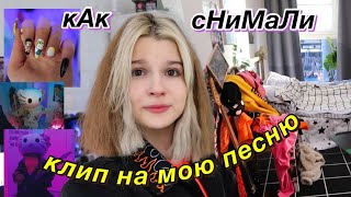 как снимали клип на МОЮ ПЕСНЮ..