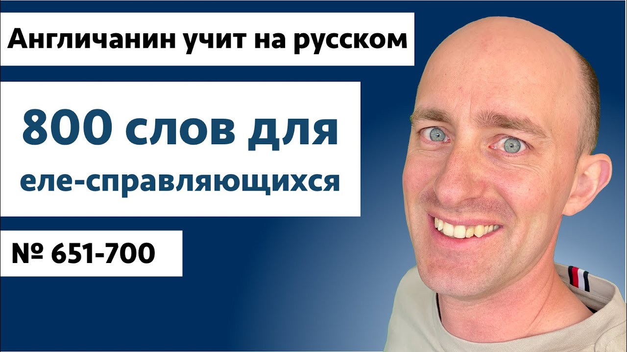 Слова для еле-справляющихся | № 651-700