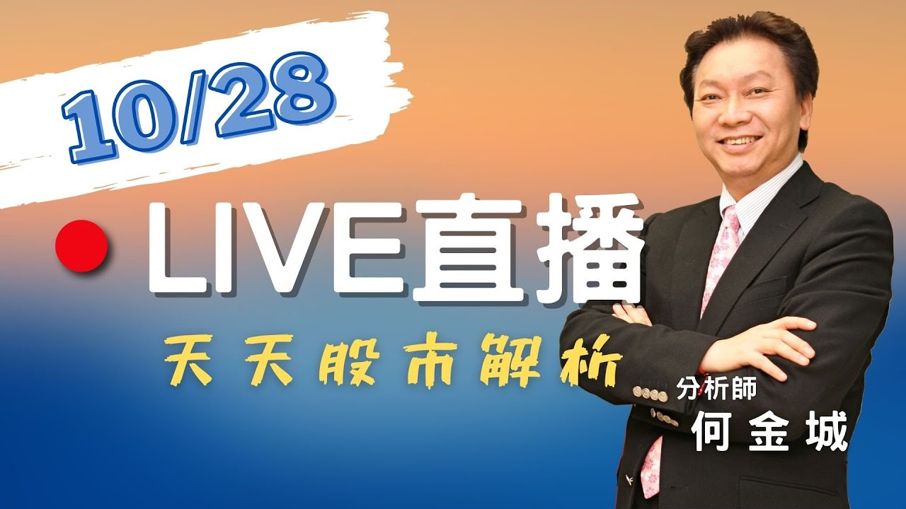 20211028 股市王牌 面板股及週邊族群後勢分析 高端 合一 晟德漲停 生技股產業分析 豐銀投顧 Youtube